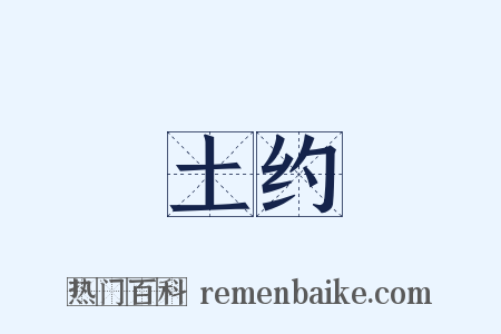 土约是什么意思的图片